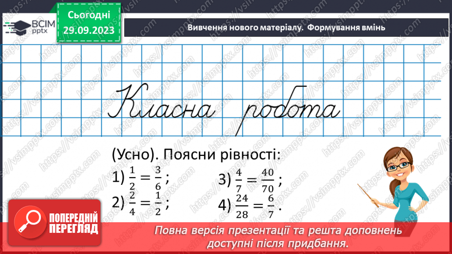 №027 - Основна властивість дробу.11 №027 - Основна властивість дробу.11