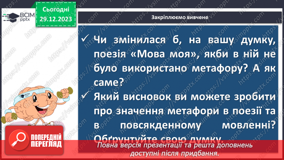 №36 - Галина Кирпа. «Мова моя». Значення рідної мови в житті людини. Мотив важливості збереження мови для історії, народу, людства загалом22