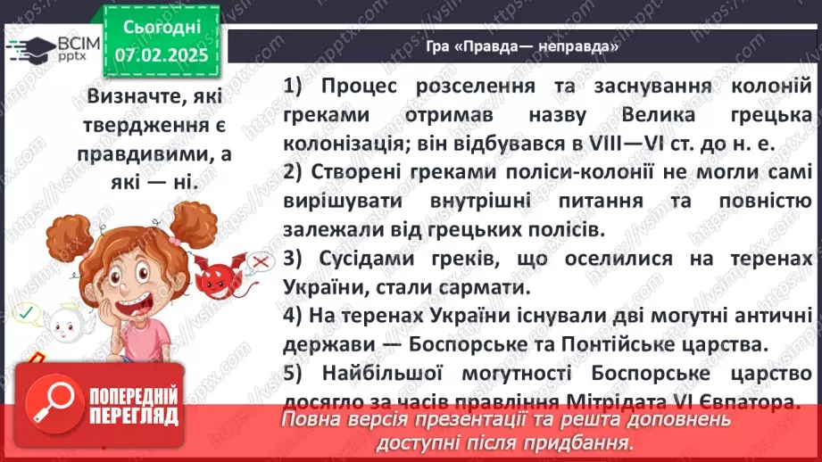 №43 - Давньогрецька колонізація: розселення греків у Середземномор’ї.28