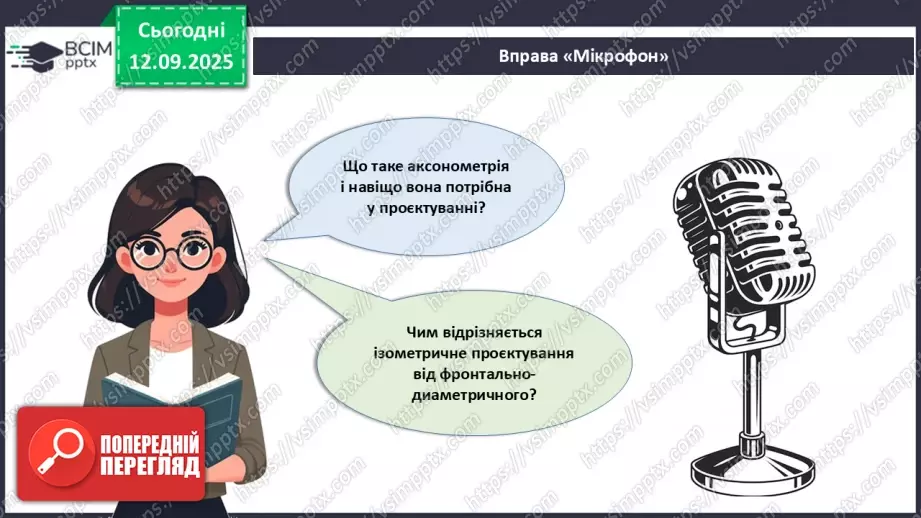 №07 - Аксонометричне проєціювання.22 №07 - Аксонометричне проєціювання.22