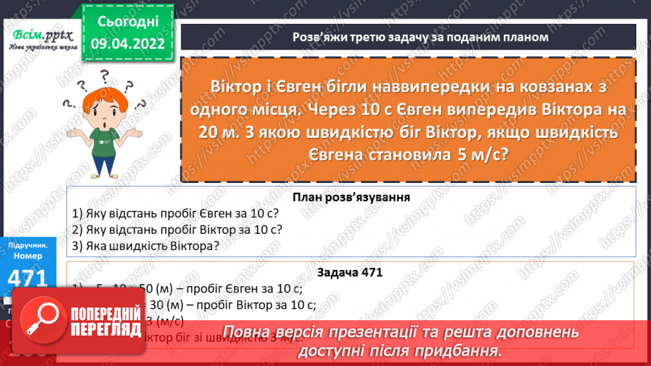 №145 - Ознайомлення із задачами на рух наввипередки. Розв`язування задач складанням рівняння.16