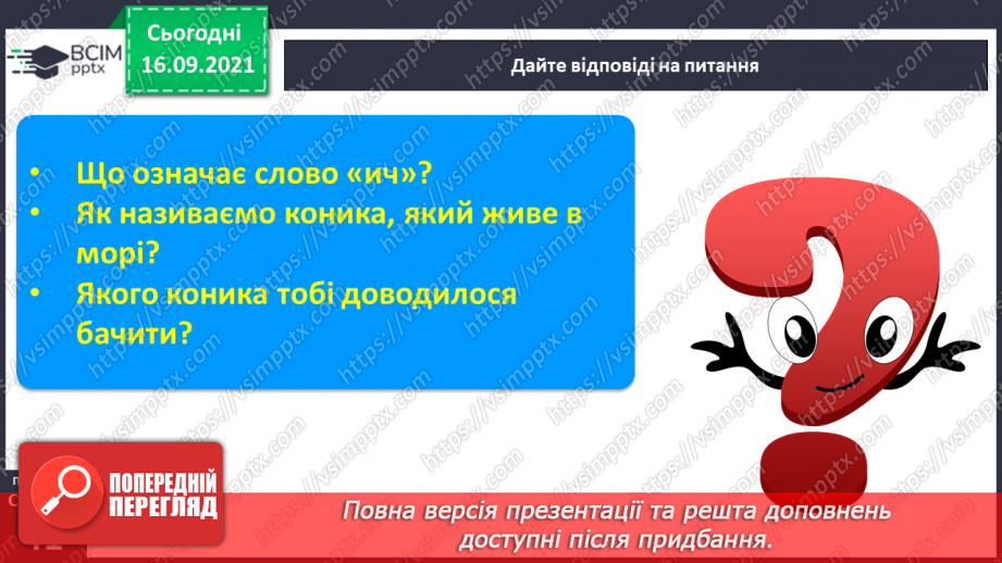 №037 - Закріплення звукового значення букви «и». Бесіда за малюнками до казки «Котик і півник». Питання що робити?14