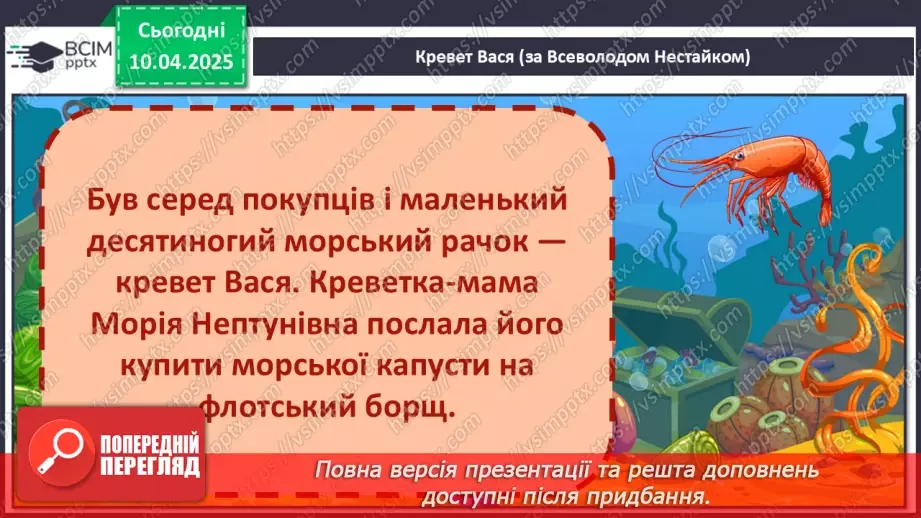 №109 - Гуртом можна багато зробити. «Кревет Вася» (за В. Нестайком).27