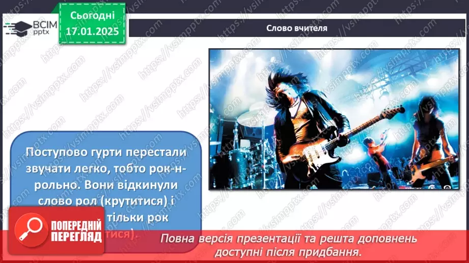 №019 - Рок-музика25 №019 - Рок-музика25