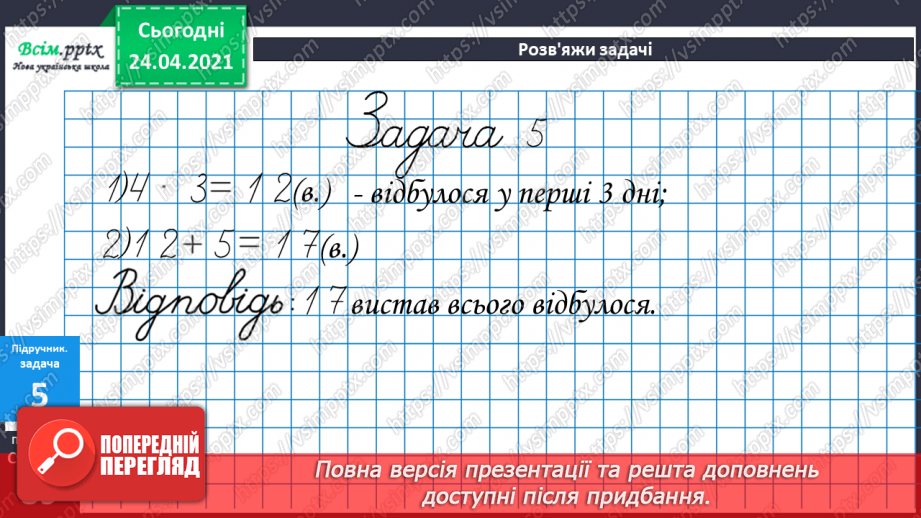 №073 - Ознайомлення з таблицею множення числа 4. Вправи і задачі на використання таблиці множення числа 4.48