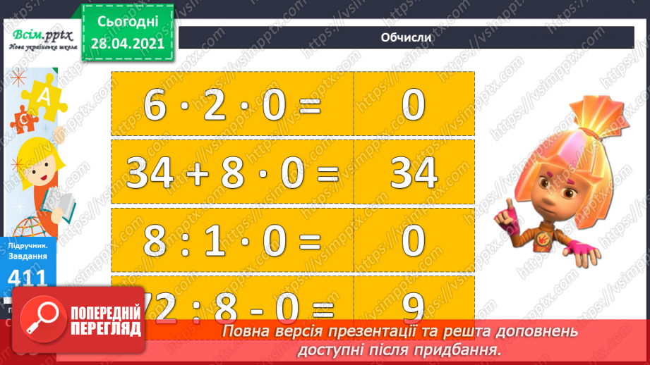 №045 - Ділення 0. Неможливість ділення на 0. Розв’язування задач зі збільшенням (зменшенням) чисел.14 №045 - Ділення 0. Неможливість ділення на 0. Розв’язування задач зі збільшенням (зменшенням) чисел.14