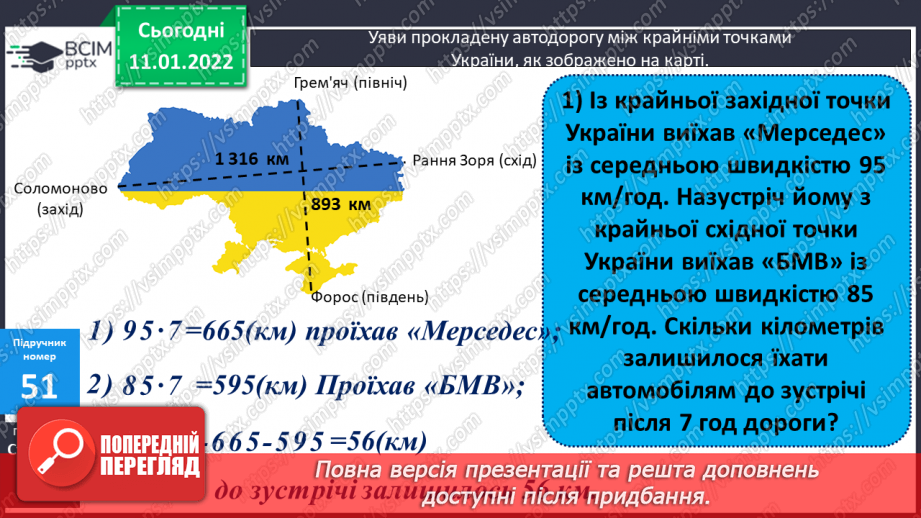 №088 - Ділення на трицифрове число, коли в частці отримуємо дві цифри. Розв'язування задач на рух.7 №088 - Ділення на трицифрове число, коли в частці отримуємо дві цифри. Розв'язування задач на рух.7