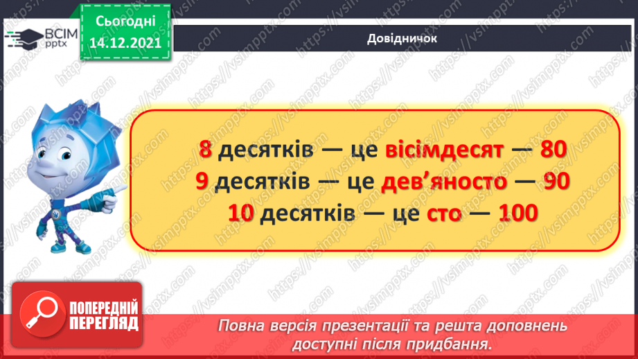№076 - Лічильна одиниця — десяток. Лічба десятками. Круглі числа.17 №076 - Лічильна одиниця — десяток. Лічба десятками. Круглі числа.17