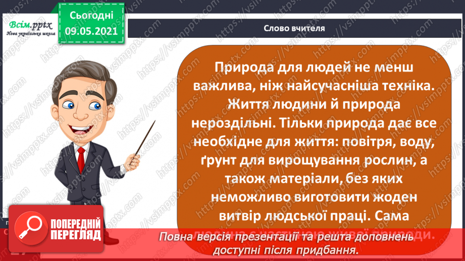 №013 - Чому природа — це невіддільна частина навколишнього світу?20