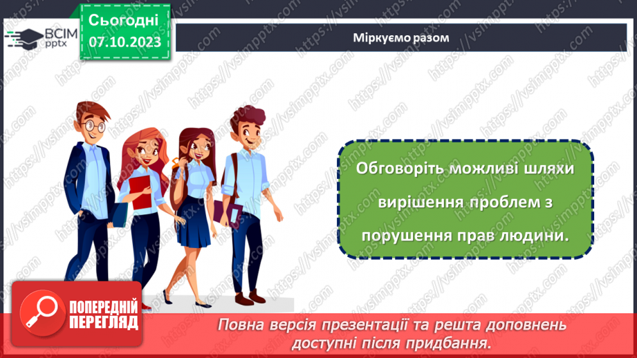 №07 - Захист прав і свобод людини в сучасному світі.25