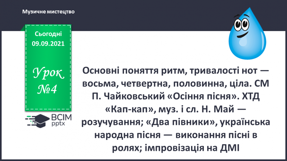 №04 - Основні поняття: ритм, тривалості нот — восьма, четвертна, половинна, ціла0