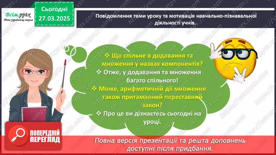 №114 - Вивчаємо переставний закон множення; множення з нулем та одиницею4