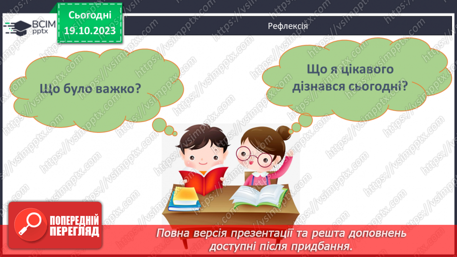 №044 - Закріплення вивченого протягом тижня18