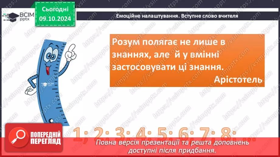 №025 - Властивості додавання натуральних чисел. Задачі на додавання натуральних чисел1