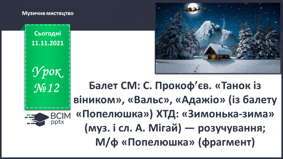 №012 - Балет СМ: С. Прокоф’єв. «Танок із віником», «Вальс», «Адажіо» (із балету «Попелюшка»)0