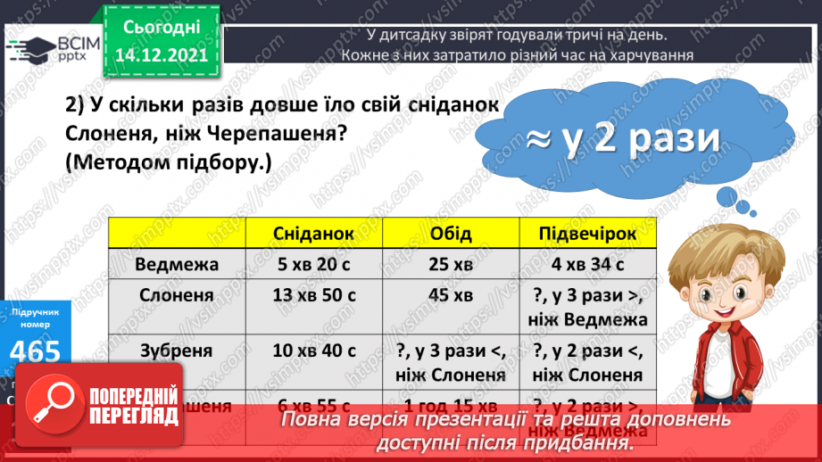 №057-59 - Закріплення вмінь виконувати дії з іменованими числами. Задачі з табличними даними.21