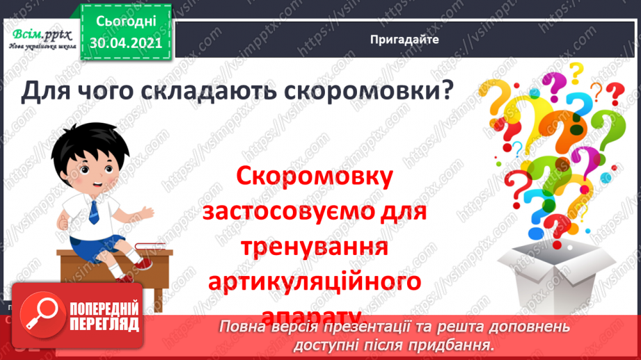 №020-21 - Скоромовки тренують правильну вимову. Лічилка- водилочка у грі помічниця. Скоромовки (за вибором напам’ять).8