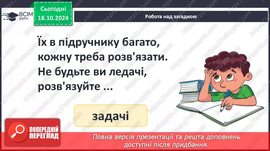 №035 - Робота над задачею. Числові дані задачі. Складання виразів за схемами.5