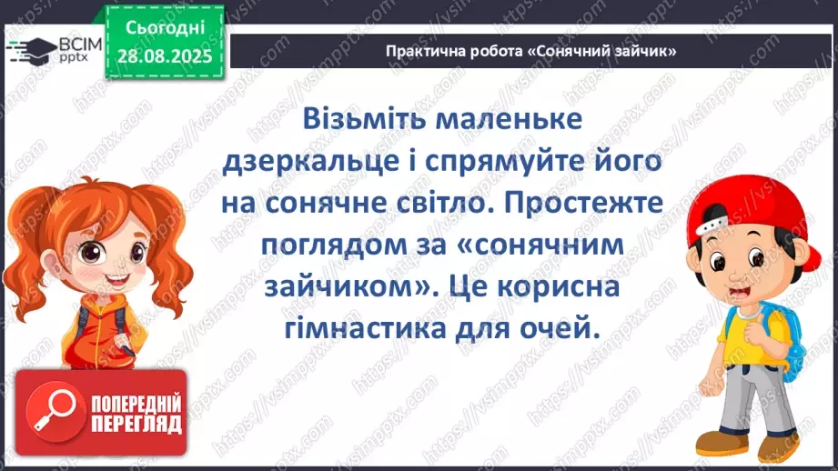 №006 - Досліджуємо властивості об’єктів. Етапи дослідження. «Сонячний зайчик»17 №006 - Досліджуємо властивості об’єктів. Етапи дослідження. «Сонячний зайчик»17