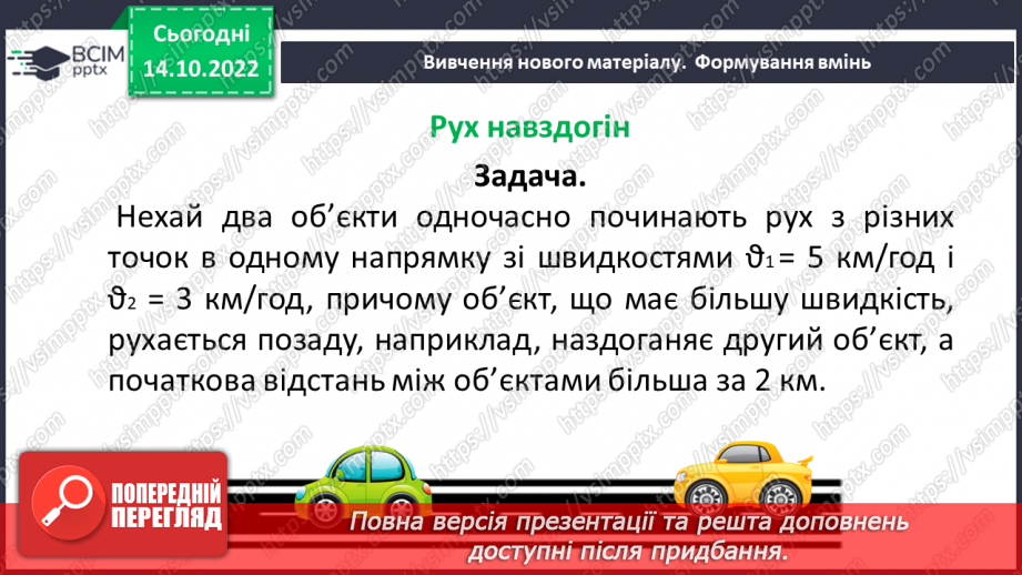 №045 - Розв’язування текстових задач на рух в одному та протилежному напрямку10