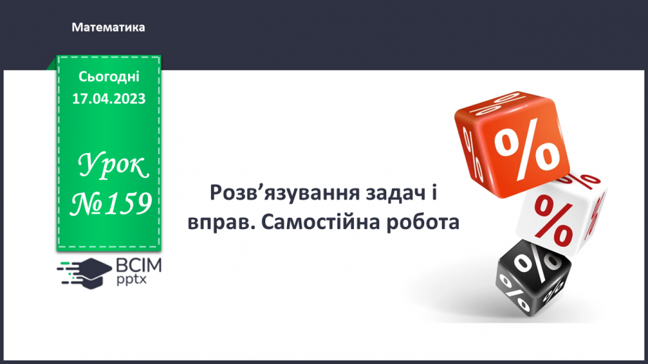 №159 - Розв’язування задач і вправ. Самостійна робота0 №159 - Розв’язування задач і вправ. Самостійна робота0