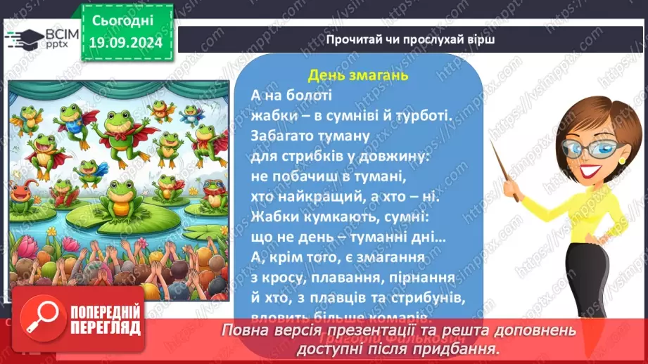 №032 - Опрацювання вірша «День змагань». Спостереження за вимовою твердих і м’яких приголосних звуків.11