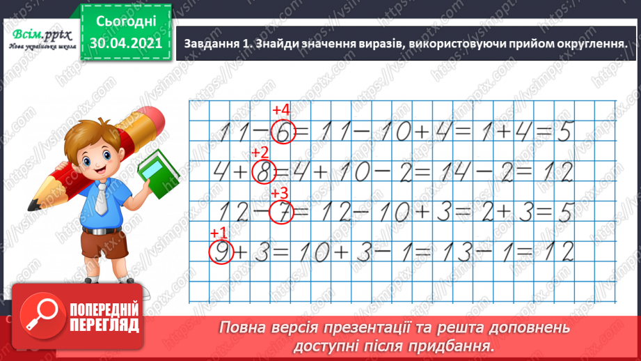 №040 - Додаємо і віднімаємо числа різними способами9