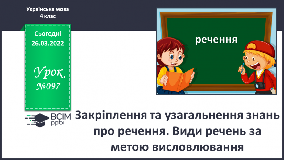 №097 - Закріплення та узагальнення знань про речення. Види речень за метою висловлювання.0