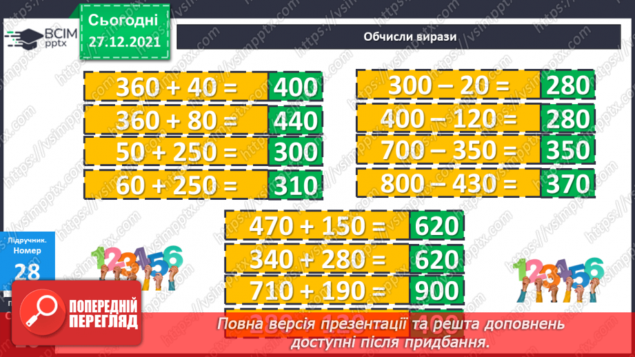 №083 - Одиниці довжини. Кілометр. Розв’язування рівнянь і задач9