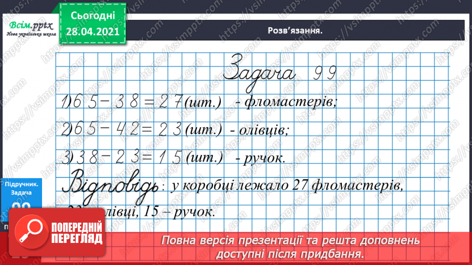 №089 - Додавання виду 260 + 370. Порівняння іменованих чисел. Розв’язування задач за коротким записом і схемою.29