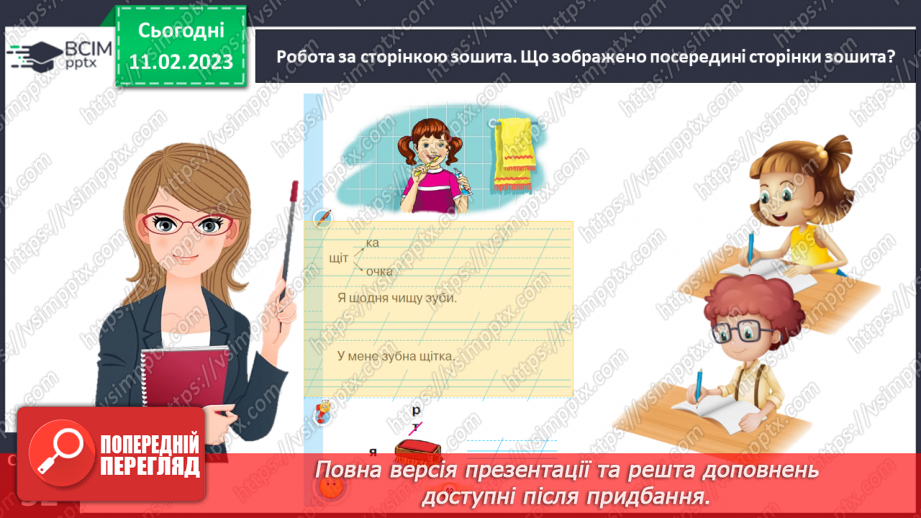 №0084 - Написання малої букви щ, складів, слів і речень з вивченими буквами.  Списування друкованого речення22 №0084 - Написання малої букви щ, складів, слів і речень з вивченими буквами.  Списування друкованого речення22