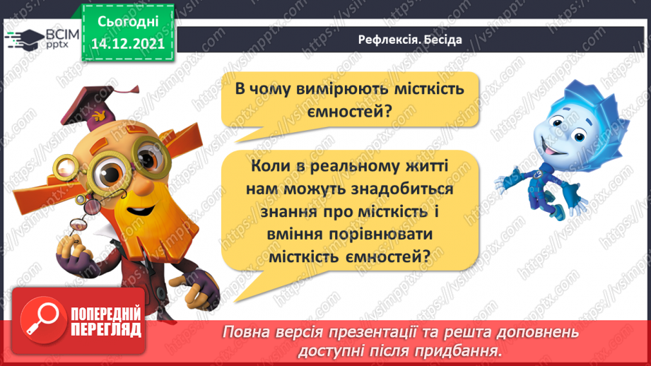 №103 - Місткість. Одиниця вимірювання місткості — літр. Порівняння об'єктів за місткістю.29