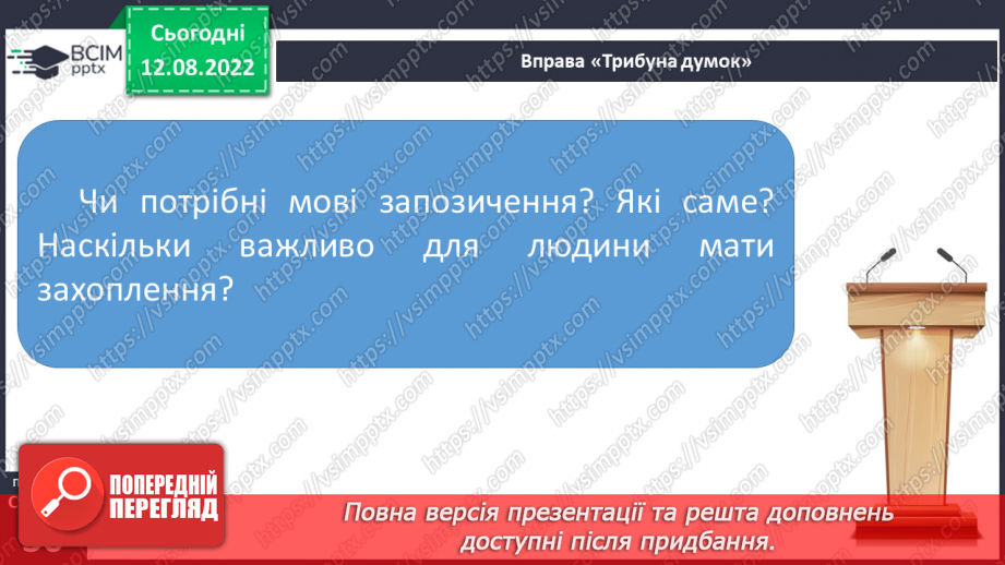 №008 - Групи слів за походженням: власне українські й запозичені (іншомовного походження) слова.21