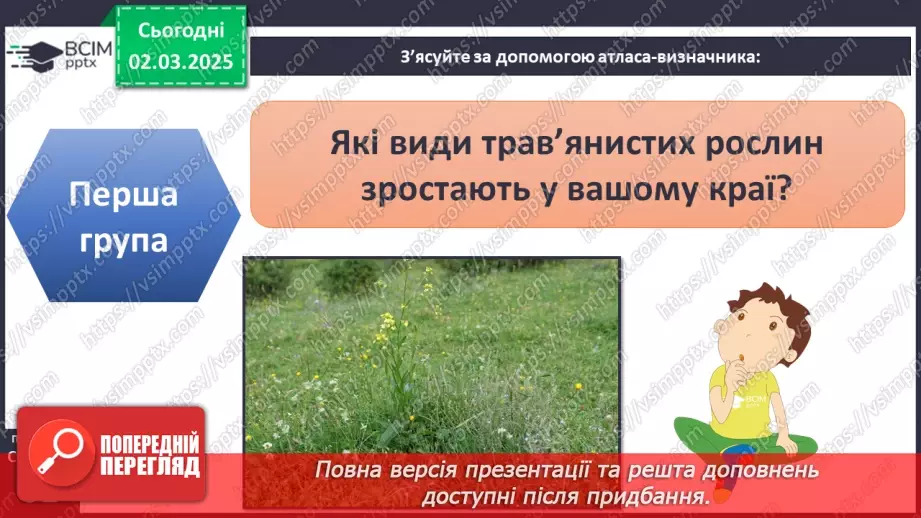 №074 - Різноманітність рослин. ст.59-6136