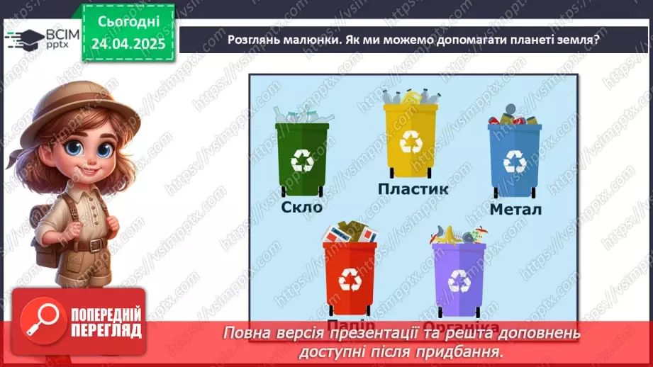 №0095 - Чому природа потребує охорони9 №0095 - Чому природа потребує охорони9