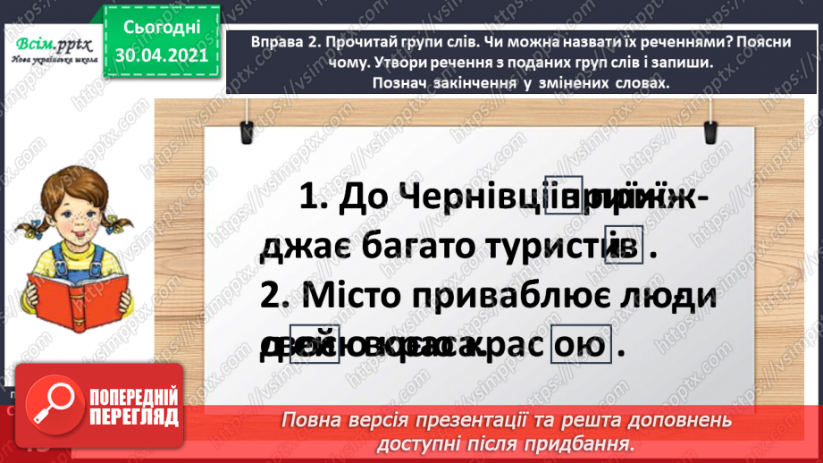 №033 - Спостерігаю за призначенням закінчень у мовленні. Формування уявлення про нульове закінчення.7