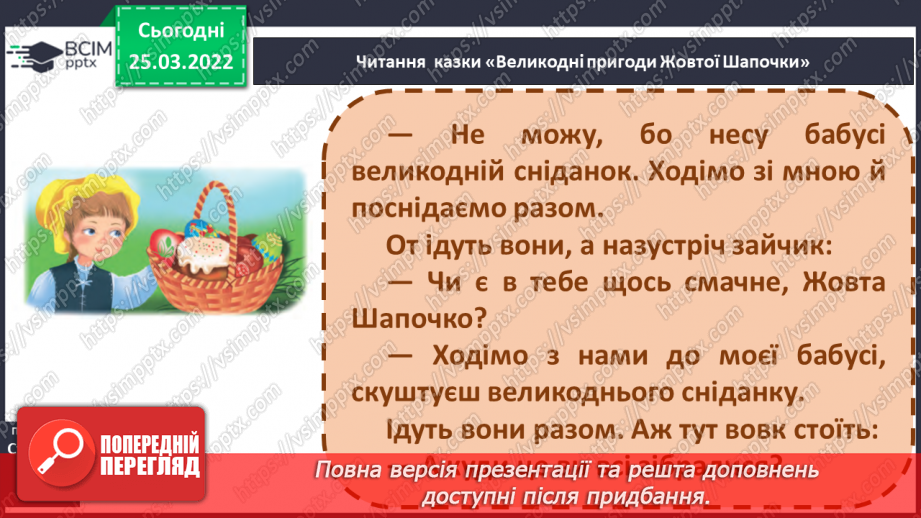 №193 - Старі казки на новий лад. «Великодні пригоди Жової Шапочки»13
