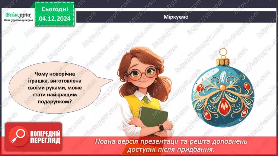 №15 - Прикраси з паперу. Оздоблення виробів із паперу. Виготов­лення новорічної іграшки з паперу. Проєктна робота «Синичка».7