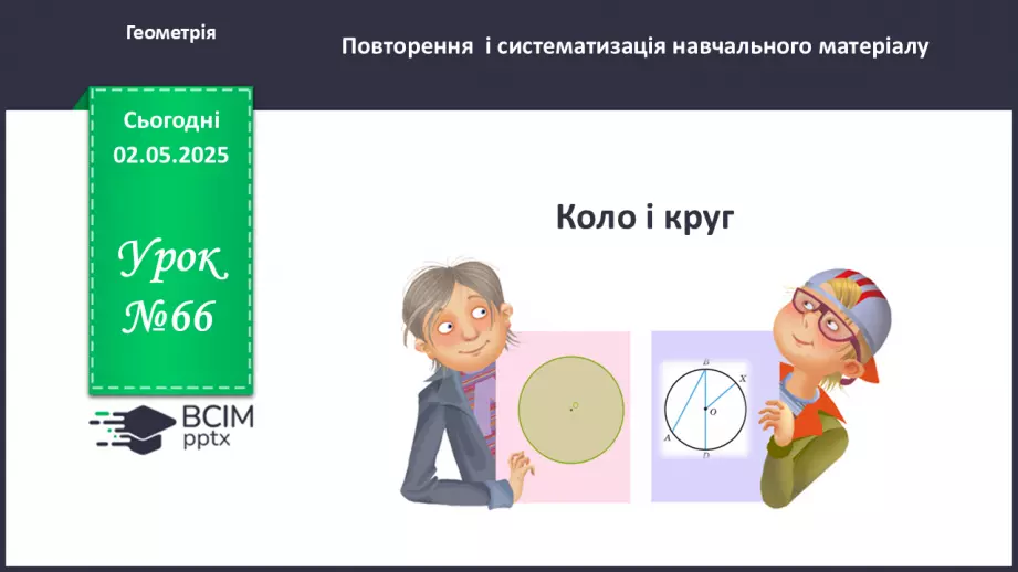 №66 - Коло і круг. _0 №66 - Коло і круг. _0