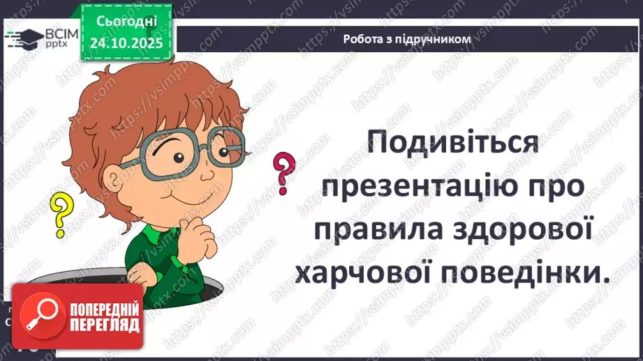 №10 - Харчування та здоров'я.8 №10 - Харчування та здоров'я.8