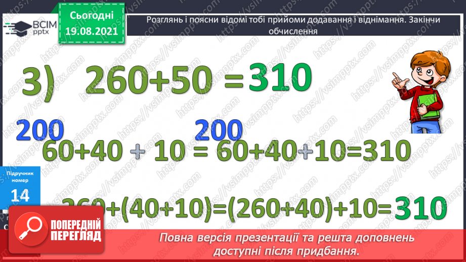 №002 - Додавання і віднімання на основі нумерації. Компоненти дій першого ступеня. Розв’язування задач у прямій і непрямій формах20