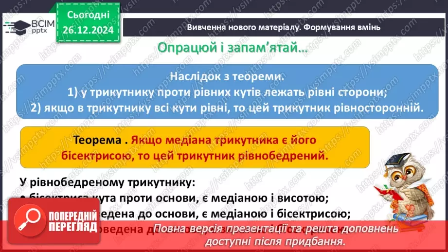 №35 - Медіана, бісектриса і висота трикутника. Властивість бісектриси рівнобедреного трикутника.10
