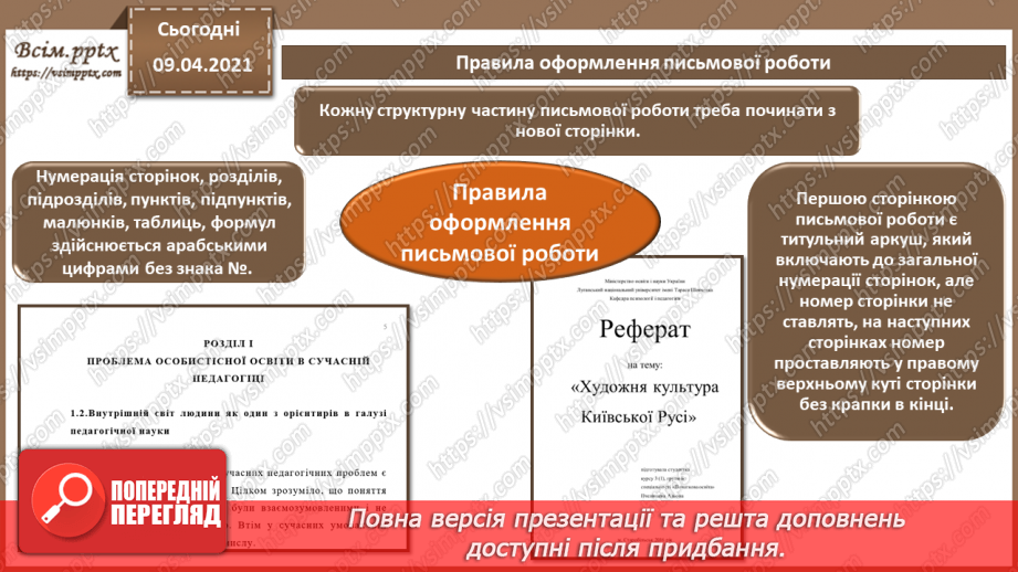 №004 - Правила та вимоги оформлення письмової роботи. Стандарти та уніфіковані системи документації.8