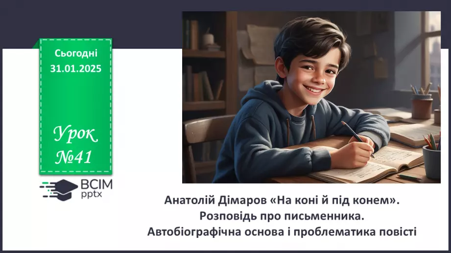 №41 - Анатолій Дімаров «На коні й під конем». Розповідь про письменника.0 №41 - Анатолій Дімаров «На коні й під конем». Розповідь про письменника.0