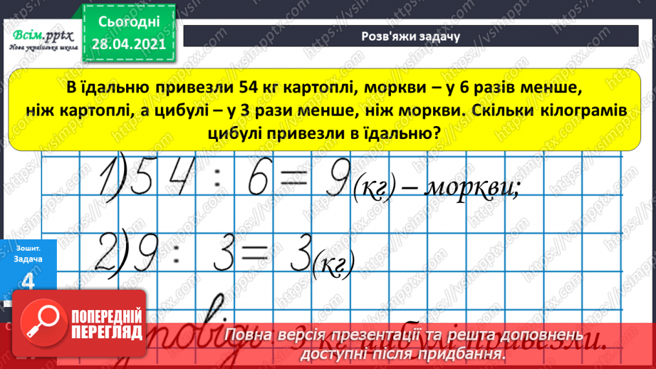 №026 - Співвідношення між масою одного предмета, кількістю та загальною масою. Задачі на четверте пропорційне. Побудова прямокутника.35 №026 - Співвідношення між масою одного предмета, кількістю та загальною масою. Задачі на четверте пропорційне. Побудова прямокутника.35