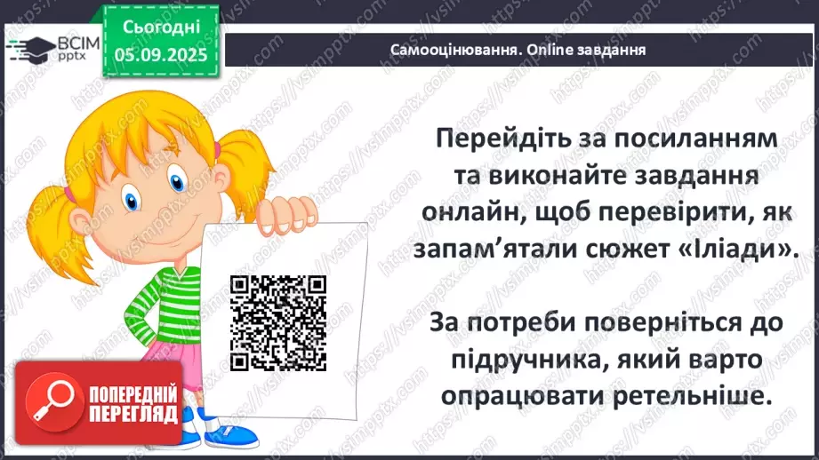 №06 - П/О ГР1, ГР2, ГР3, ГР4 Розвиток мовлення №1. Усний переказ епізоду з «Іліада» Гомера.16 №06 - П/О ГР1, ГР2, ГР3, ГР4 Розвиток мовлення №1. Усний переказ епізоду з «Іліада» Гомера.16