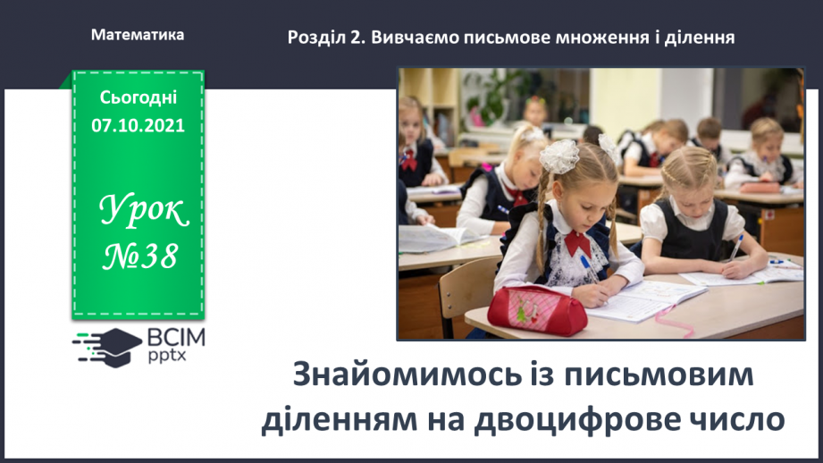 №038 - Знайомимось із письмовим діленням на двоцифрове число0 №038 - Знайомимось із письмовим діленням на двоцифрове число0