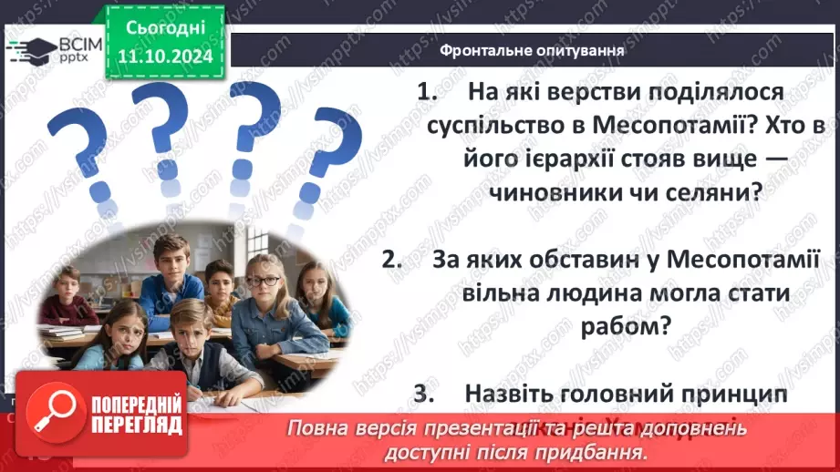 №15 - Суспільний устрій держав Месопотамії. Закони Хаммурапі23 №15 - Суспільний устрій держав Месопотамії. Закони Хаммурапі23