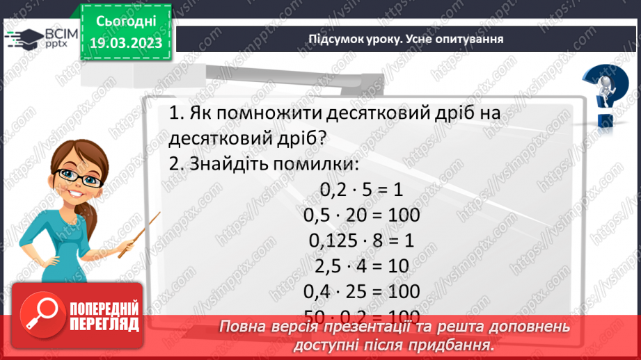 №131 - Розв’язування вправ і задач на множення десяткових дробів.20