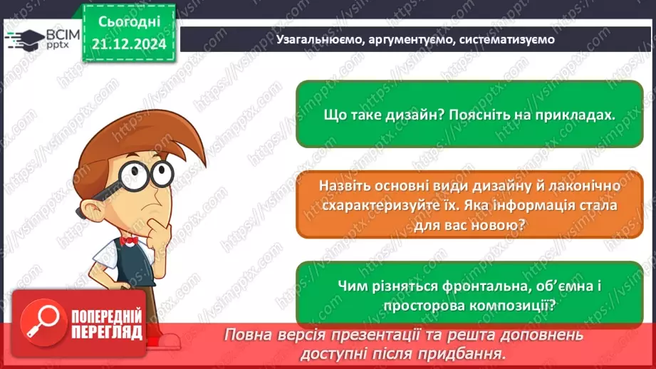 №17 - Дизайн і його види_33 №17 - Дизайн і його види_33